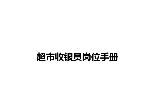 超市收银员岗位手册