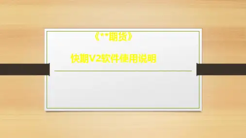 期货快期V2软件使用培训 
