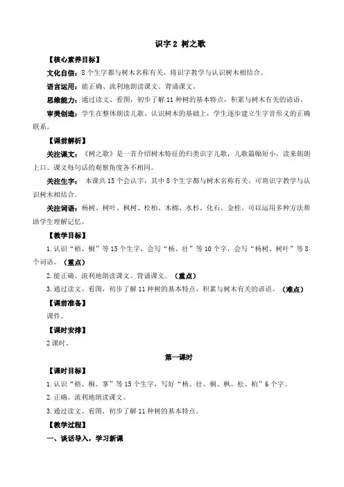 2024年部编版二年级语文上册教案及教学反思识字2 树之歌 精华版教案