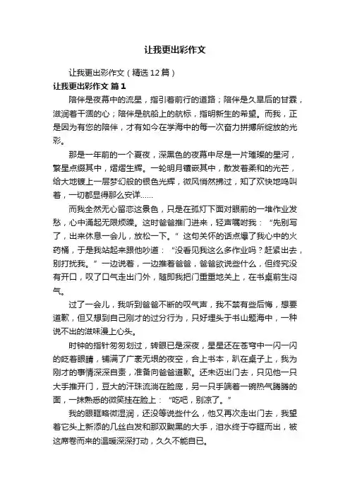 让我更出彩作文（精选12篇）
