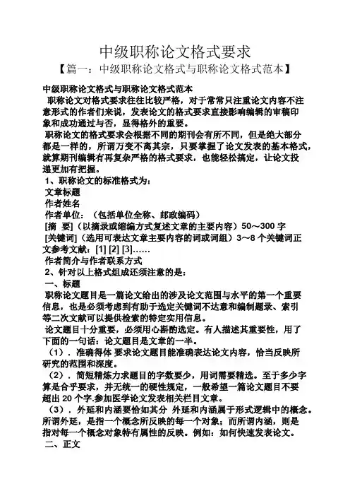 中级职称论文格式要求