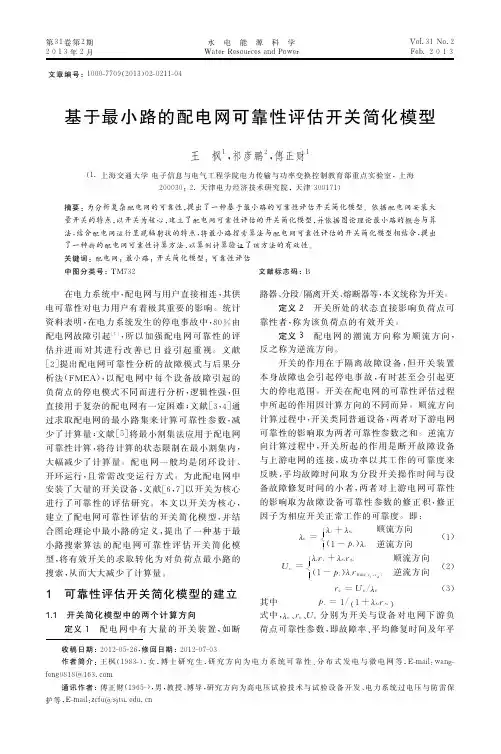 基于最小路的配电网可靠性评估开关简化模型