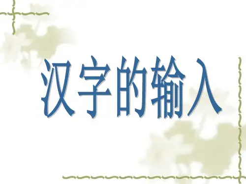 使用五笔输入汉字的方法