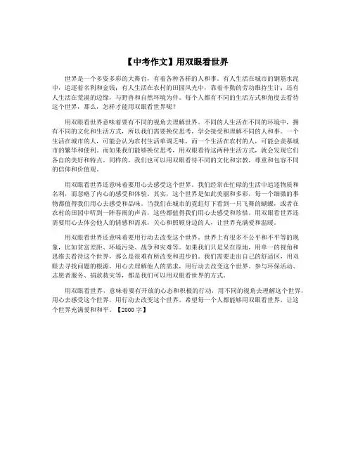 【中考作文】用双眼看世界