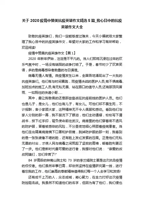 关于2020疫情中赞美抗疫英雄作文精选5篇_我心目中的抗疫英雄作文大全