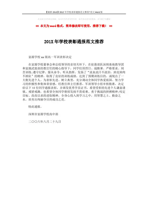 【最新2018】201X年学校表彰通报范文推荐-范文word版 (1页)
