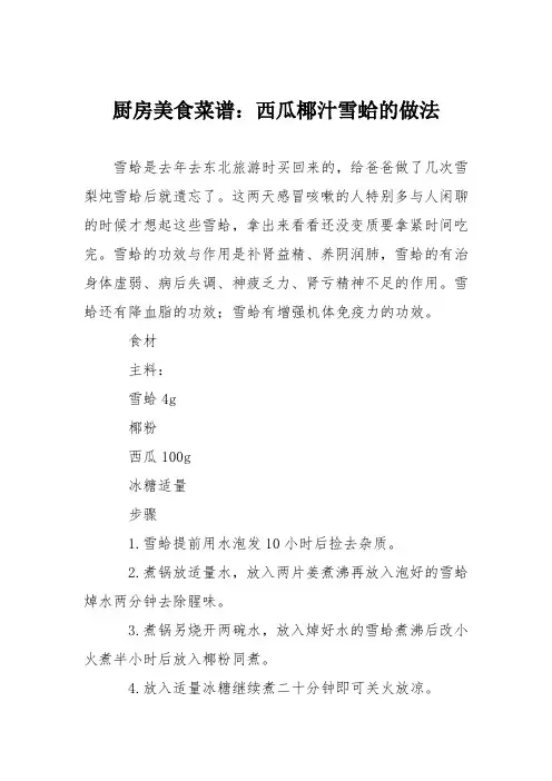 厨房美食菜谱：西瓜椰汁雪蛤的做法