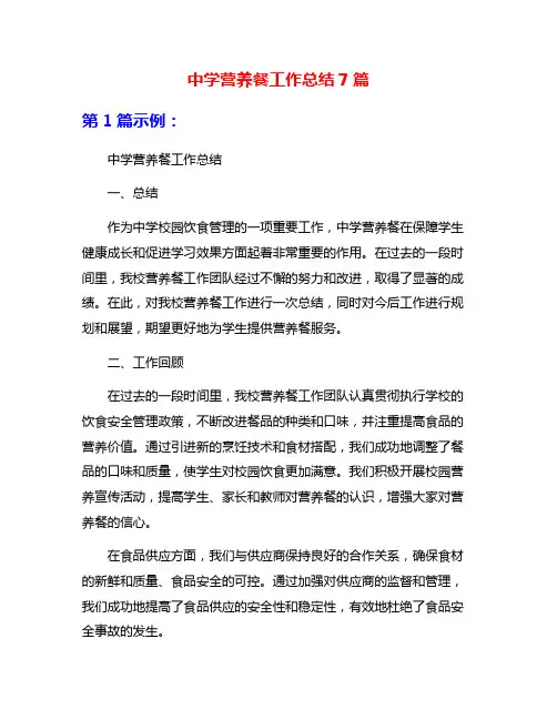 中学营养餐工作总结7篇