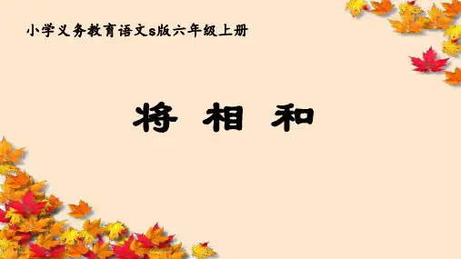 六年级上册语文课件-课文26 将相和｜语文S版 (共16张PPT)
