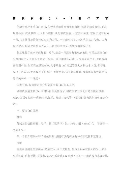 貂皮服装的制作工艺
