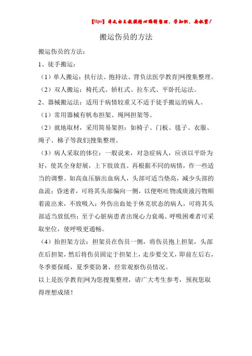 搬运伤员的方法