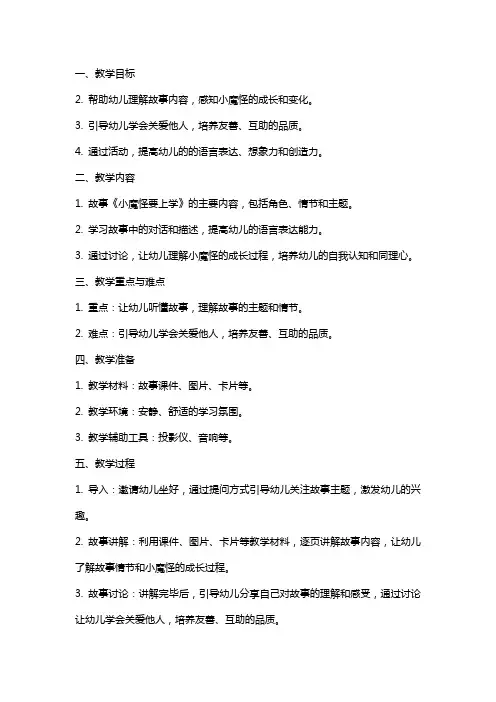 幼儿园故事《小魔怪要上学》公开课教案
