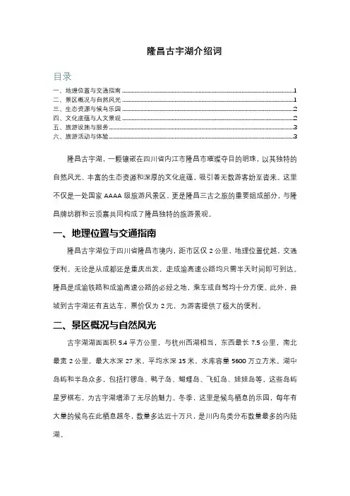 隆昌古宇湖介绍词
