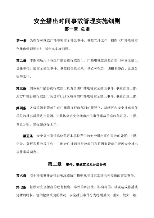 安全播出事件事故管理实施细则 版