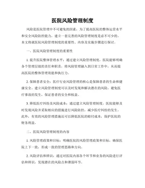 医院风险管理制度