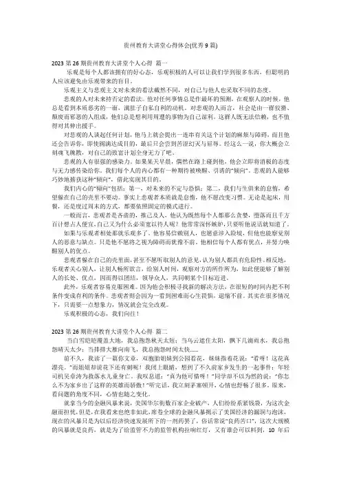 贵州教育大讲堂心得体会(优秀9篇)