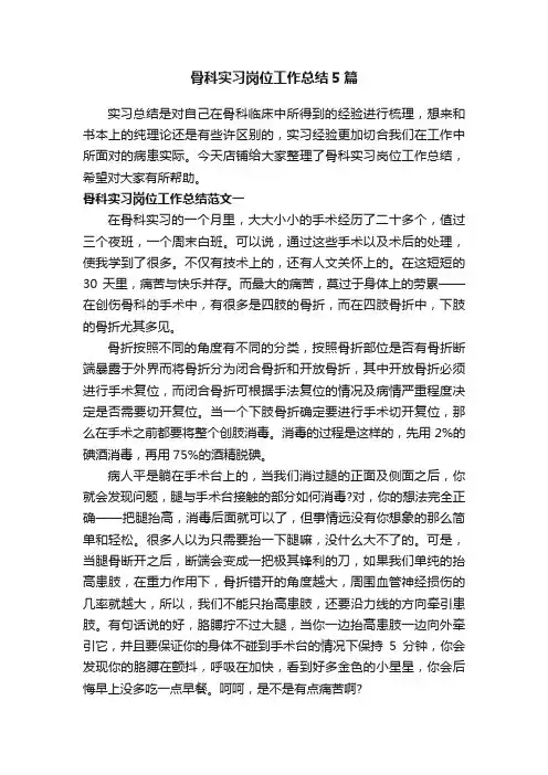 骨科实习岗位工作总结5篇