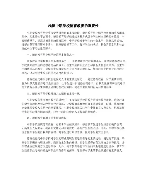 浅谈中职学校德育教育的重要性