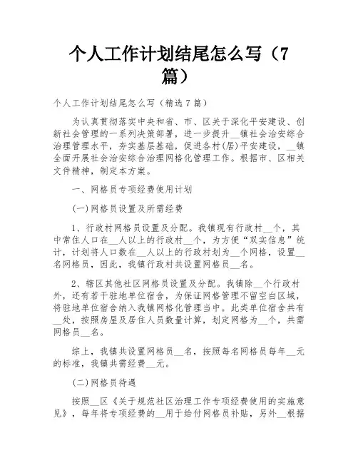 个人工作计划结尾怎么写(7篇)