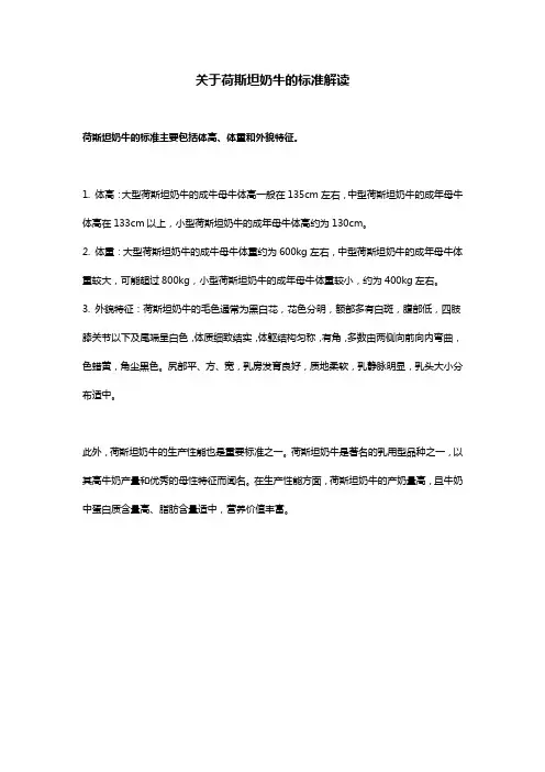 荷斯坦奶牛的标准