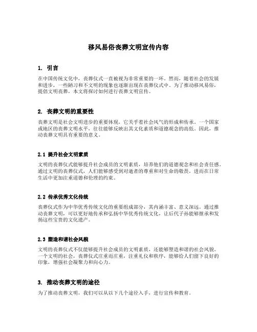 移风易俗丧葬文明宣传内容