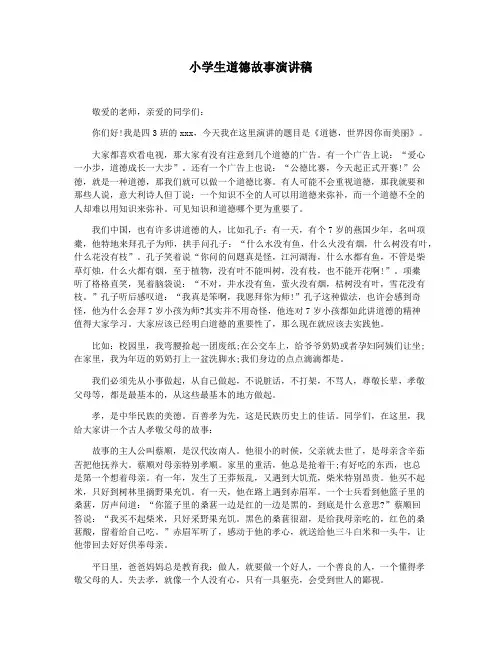 小学生道德故事演讲稿