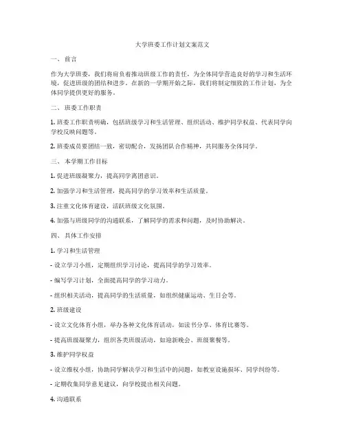 大学班委工作计划文案范文