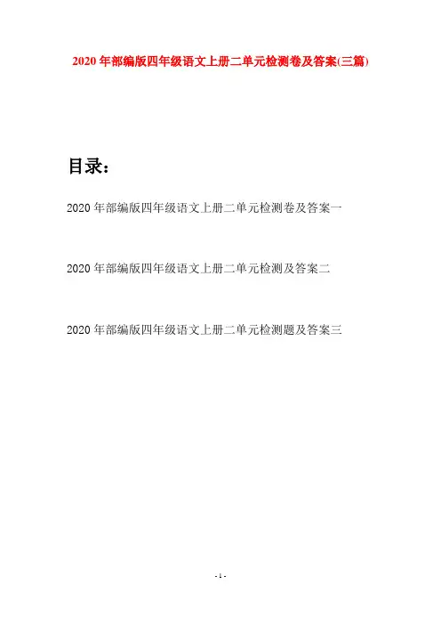 2020年部编版四年级语文上册二单元检测卷及答案(三套)