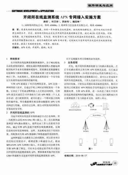 开闭所在线监测系统APN专网接入实施方案