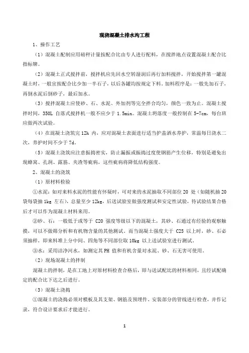 现浇混凝土排水沟及挡土墙施工方案
