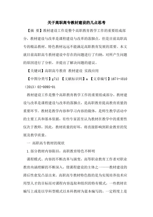 关于高职高专教材建设的几点思考