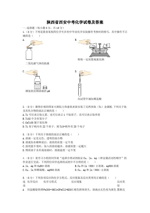 陕西省西安中考化学试卷及答案