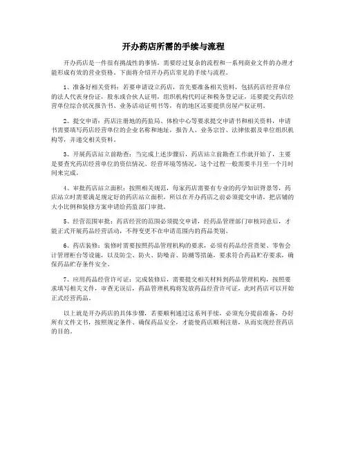 开办药店所需的手续与流程