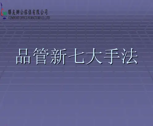 品管新七大手法培训教材(PPT60页)