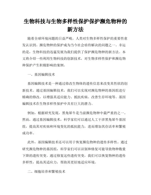 生物科技与生物多样性保护保护濒危物种的新方法