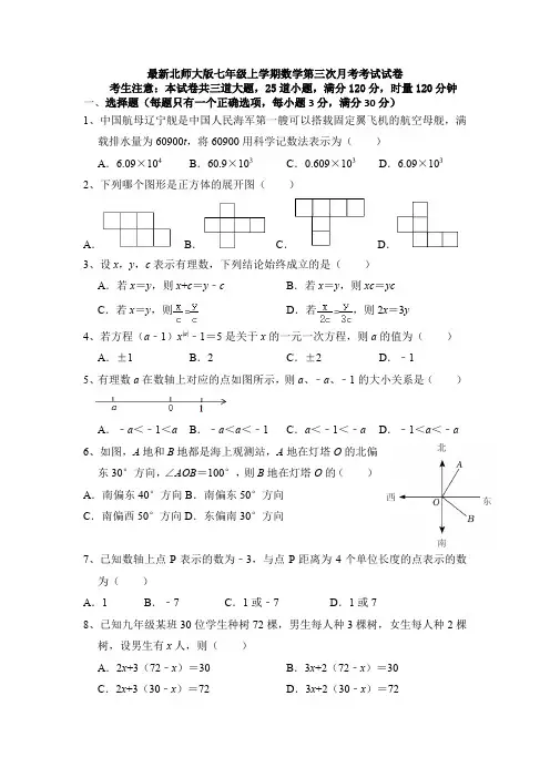 2023—2024学年最新北师大版七年级上学期数学第三次月考考试试卷