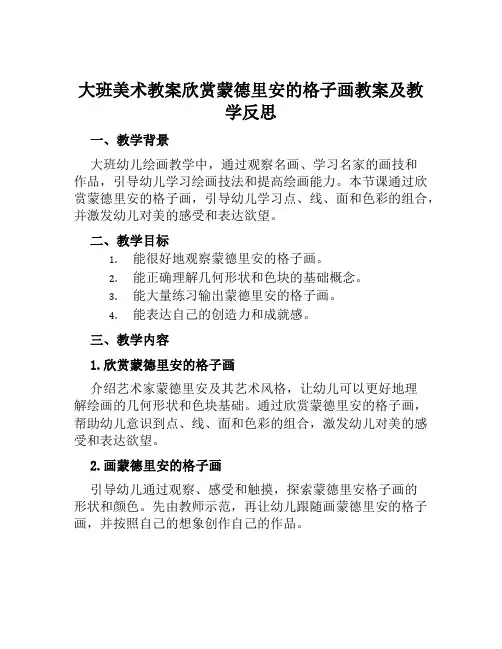 大班美术教案欣赏蒙德里安的格子画教案及教学反思范本