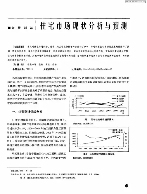 住宅市场现状分析与预测