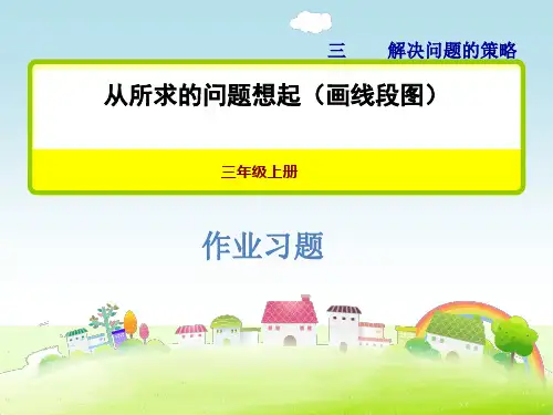 苏教版三年级数学下册 3.2从所求问题想起(画线段图) 习题课件【新版】