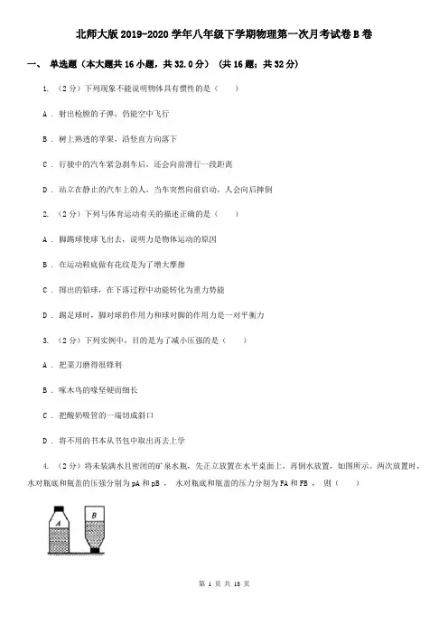 北师大版2019-2020学年八年级下学期物理第一次月考试卷B卷