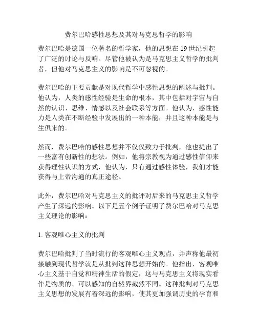 费尔巴哈感性思想及其对马克思哲学的影响