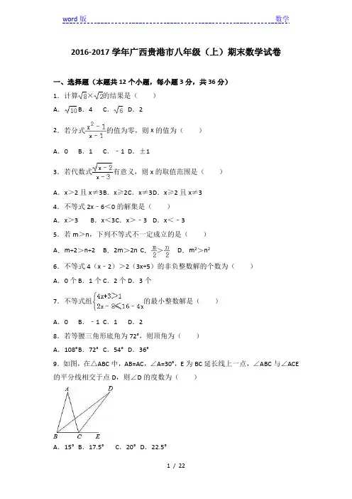 广西贵港市2016-2017学年八年级上期末数学试卷含答案解析