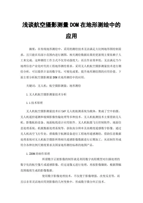 浅谈航空摄影测量DOM在地形测绘中的应用
