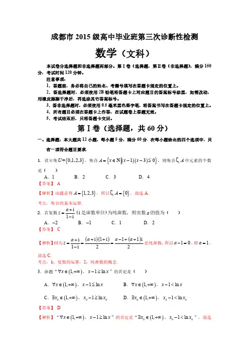 四川省成都市2018届高中毕业班第三次诊断性检测数学(文科)试题(解析版)