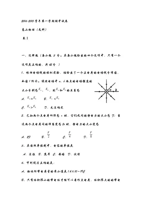 2014-2015学年第一学期期中试卷高二物理(文科)