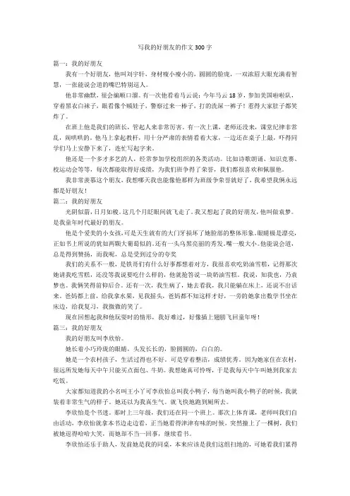 写我的好朋友的作文300字优秀作文
