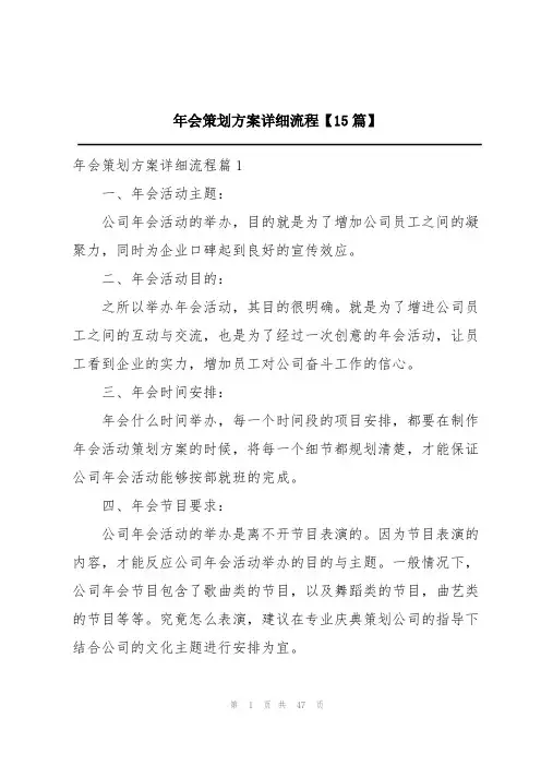 年会策划方案详细流程【15篇】