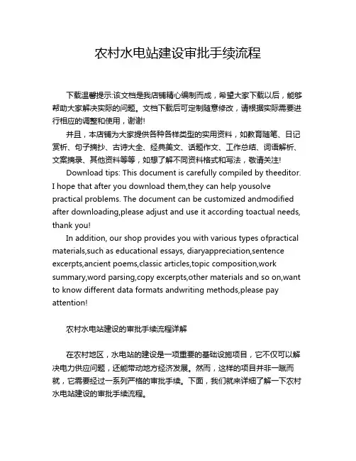 农村水电站建设审批手续流程