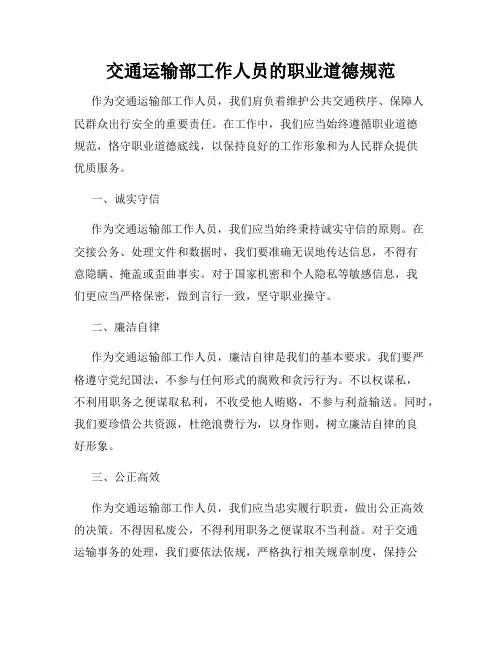 交通运输部工作人员的职业道德规范