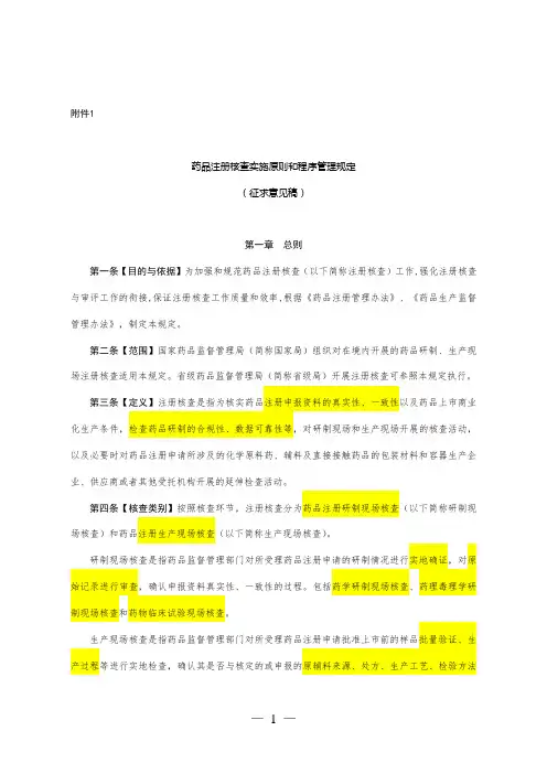 药品注册核查实施原则和程序管理规定(征求意见稿)